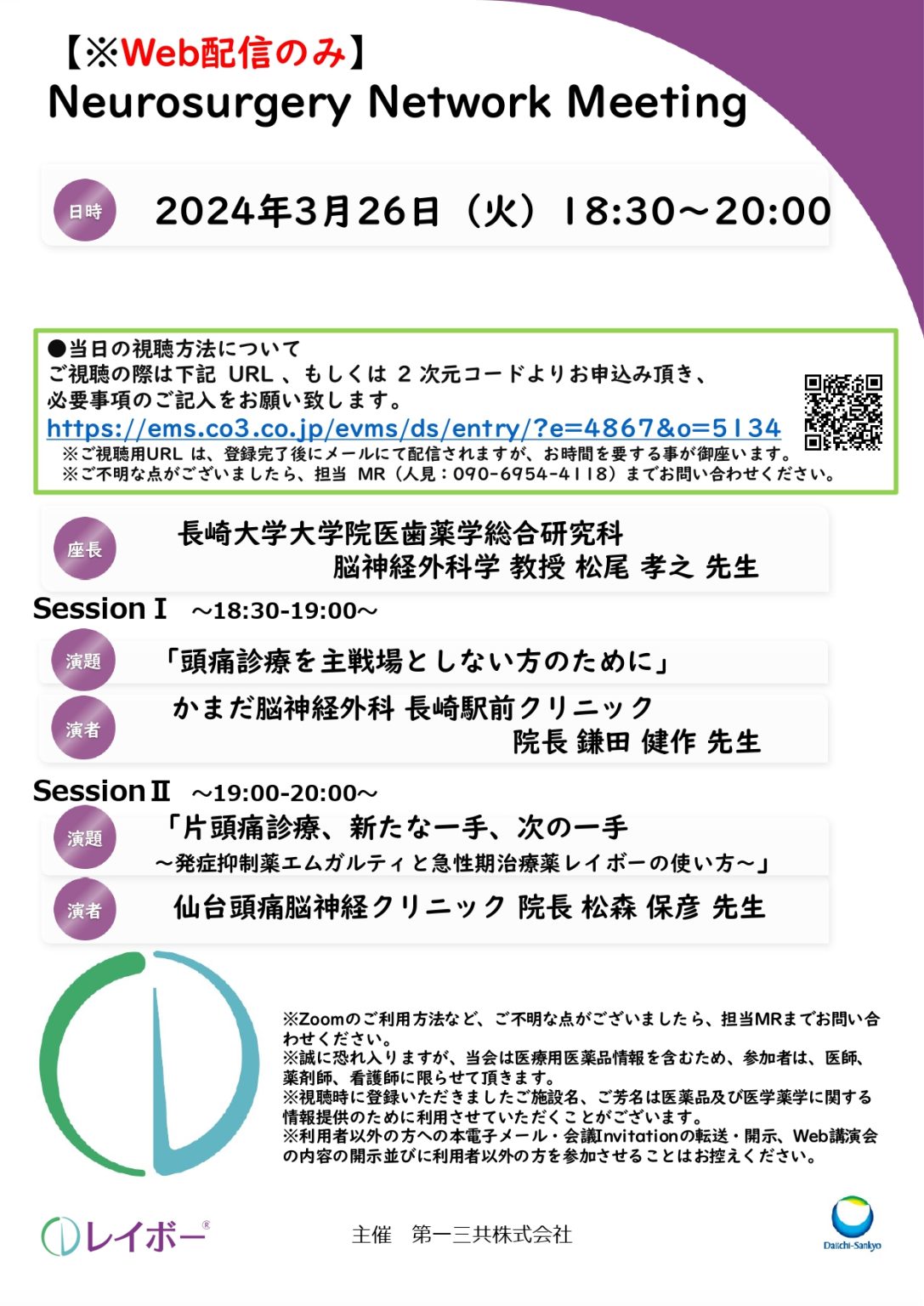 2024年3月26日（火）Neurosurgery Network Meetingを開催いたします。 長崎大学 脳神経外科